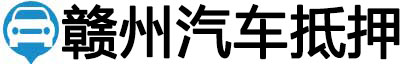 赣州汽车抵押贷款